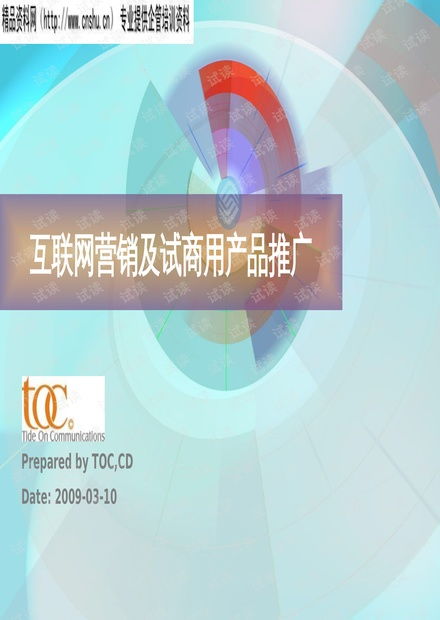 互聯(lián)網(wǎng)營(yíng)銷(xiāo)與試商用產(chǎn)品市場(chǎng)推廣.pptx資源 csdn文庫(kù)