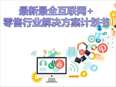 2016年最新最全互聯(lián)網(wǎng)+大數(shù)據(jù)時代零售行業(yè)解決方案計劃書.ppt